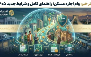 وام اجاره مسکن ۱۴۰۵ | شرایط ثبت نام، مبلغ وام ودیعه مسکن، مدارک لازم و نحوه دریافت تسهیلات مستاجران