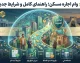 وام اجاره مسکن ۱۴۰۵ | شرایط ثبت نام، مبلغ وام ودیعه مسکن، مدارک لازم و نحوه دریافت تسهیلات مستاجران