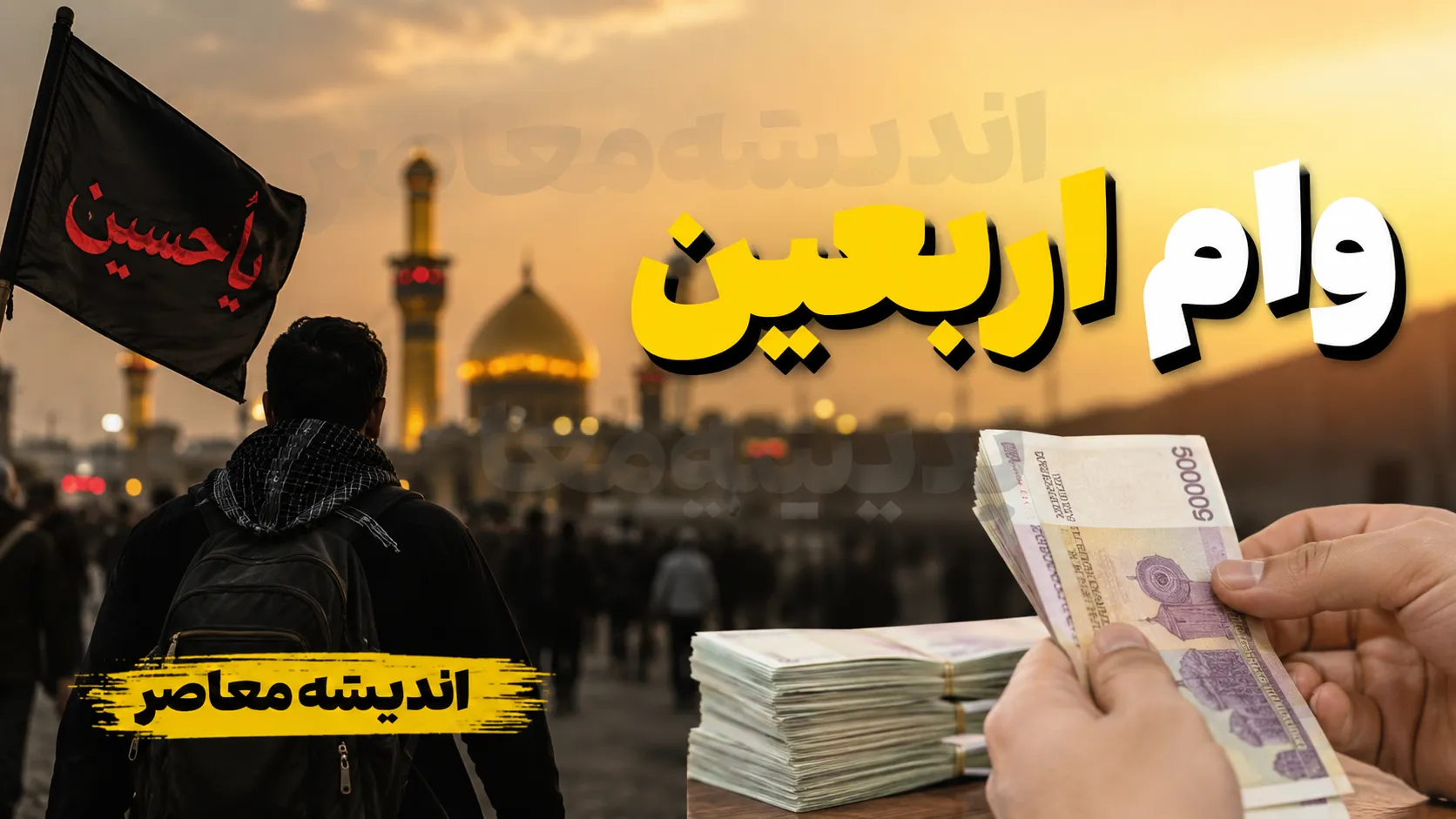 چرا زیارت امام حسین (ع) نشانه ایمان مؤمنان قرار گرفت؟ / یک روایت تاریخی که جایگاه اربعین را تغییر داد؛ چرا میلیون‌ها نفر راهی کربلا می‌شوند؟ / پشت پرده فضیلت بزرگ زیارت اربعین؛ پیامی که در مسیر عاشورا و ایمان نهفته است
