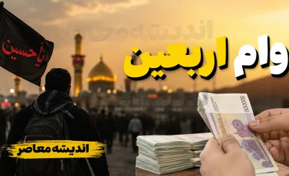 وضعیت مبهم وام اربعین ۱۴۰۵؛ ثبت‌نام عمومی آغاز شد اما جزئیات پرداخت و مبلغ هنوز اعلام نشد + وام ۲۰ میلیونی بازنشستگان و دانشجویان