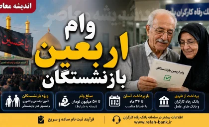 ثبت نام وام اربعین بازنشستگان کشوری آغاز شد؛ تسهیلات ۲۰ میلیون تومانی با کارمزد ۵ درصد و بازپرداخت ۱۲ ماهه