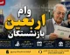 ثبت نام وام اربعین بازنشستگان کشوری آغاز شد؛ تسهیلات ۲۰ میلیون تومانی با کارمزد ۵ درصد و بازپرداخت ۱۲ ماهه