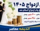 سامانه وام ازدواج و راهنمای ثبت نام ۱۴۰۵؛ از ve.cbi.ir تا انتخاب بانک و پیگیری کد رهگیری