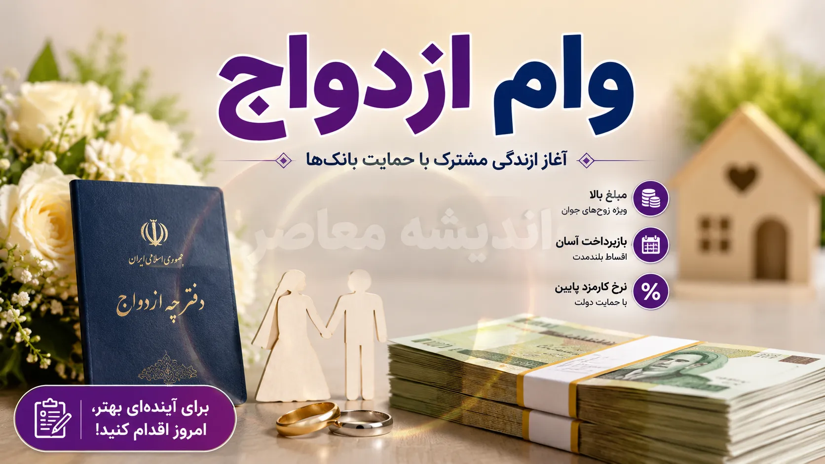 مبلغ وام ازدواج ۱۴۰۵ اعلام شد؛ سقف ۳۰۰ تا ۳۵۰ میلیون تومان برای هر نفر + جدول گروه‌های خاص