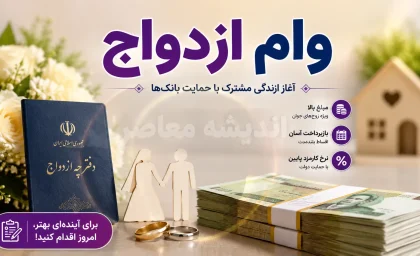 مبلغ وام ازدواج ۱۴۰۵؛ ۳۰۰ میلیون تومان ثابت ماند + جدول کامل برای زوج‌های جوان، عادی و ایثارگر