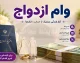 مبلغ وام ازدواج ۱۴۰۵؛ ۳۰۰ میلیون تومان ثابت ماند + جدول کامل برای زوج‌های جوان، عادی و ایثارگر