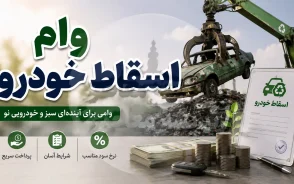 وام اسقاط خودرو ۱۴۰۵؛ وام ۴۰۰ میلیونی نوسازی خودروهای فرسوده + شرایط دریافت، ثبت نام و نحوه پرداخت