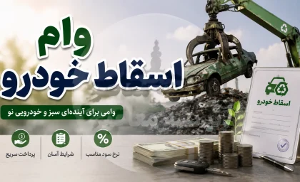 وام اسقاط خودرو ۱۴۰۵؛ وام ۴۰۰ میلیونی نوسازی خودروهای فرسوده + شرایط دریافت، ثبت نام و نحوه پرداخت
