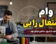 وام اشتغال‌زایی ۱۴۰۵؛ از سامانه تک tek.mcls.gov.ir تا تسهیلات ۴ درصدی، جدول انواع وام و شرایط ثبت‌نام برای مشاغل خانگی، روستایی و کارآفرینی