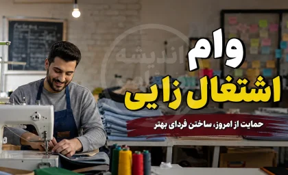 وام اشتغال زایی ۱۴۰۵ | شرایط دریافت، مبلغ وام، ثبت نام و مدارک لازم برای تسهیلات اشتغال