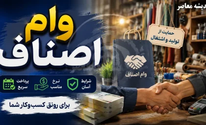 وام اصناف ۱۴۰۵؛ بانک مهر ایران سه طرح جدید برای کسبه اعلام کرد + سقف یک میلیارد تومانی