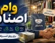 وام اصناف ۱۴۰۵؛ بانک مهر ایران سه طرح جدید برای کسبه اعلام کرد + سقف یک میلیارد تومانی