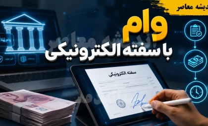وام با سفته الکترونیکی؛ راهنمای کامل دریافت تسهیلات بدون ضامن حضوری+ جدول مقایسه پلتفرم‌های ارائه‌دهنده وام با سفته الکترونیکی
