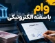 وام با سفته الکترونیکی؛ راهنمای کامل دریافت تسهیلات بدون ضامن حضوری+ جدول مقایسه پلتفرم‌های ارائه‌دهنده وام با سفته الکترونیکی