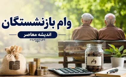ثبت نام وام بازنشستگان ۱۴۰۵؛ مبلغ ۷۵ میلیون تومانی برای کشوری و ۶۰ میلیونی برای تأمین اجتماعی + شرایط و سامانه‌ها
