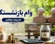 ثبت نام وام بازنشستگان ۱۴۰۵؛ مبلغ ۷۵ میلیون تومانی برای کشوری و ۶۰ میلیونی برای تأمین اجتماعی + شرایط و سامانه‌ها