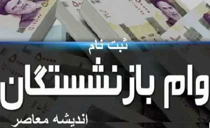 ثبت نام وام بازنشستگان تأمین اجتماعی ۱۴۰۵؛ شرایط، مبلغ، زمان و نحوه ثبتنام + جدول اولویت بندی