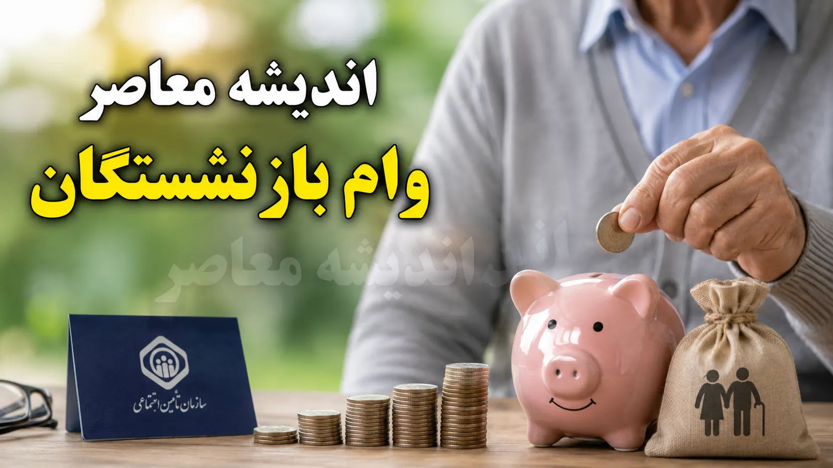 واریز وام ۷۵ میلیونی بازنشستگان آغاز شد؛ ۳۲ هزار نفر پول گرفتند | جزئیات پرداخت وام ضروری بازنشستگان کشوری و فرهنگیان بازنشسته