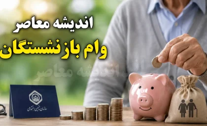 ثبت نام وام ۶۰ میلیون تومانی بازنشستگان تأمین اجتماعی از تیرماه ۱۴۰۵ آغاز شد + شرایط و نحوه ثبت نام