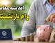 ثبت نام وام ۶۰ میلیون تومانی بازنشستگان تأمین اجتماعی از تیرماه ۱۴۰۵ آغاز شد + شرایط و نحوه ثبت نام