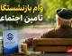 ثبت نام وام بازنشستگان تامین اجتماعی ۱۴۰۵ آغاز شد؛ مبلغ ۶۰ میلیون تومان با کارمزد ۴ درصد و اقساط ۲۴ ماهه