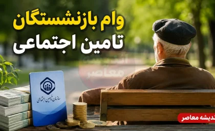ثبت‌نام وام ۶۰ میلیون تومانی بازنشستگان تأمین اجتماعی از تیر ۱۴۰۵ آغاز شد / کارمزد ۴ درصد، اقساط ۲۴ ماهه و شرایط اختصاصی ثبت‌نام در کانون‌های استانی