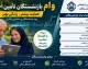 نحوه ثبت نام غیر حضوری وام بازنشستگان تامین اجتماعی در سال ۱۴۰۵