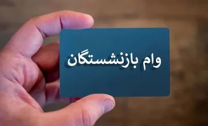 وام ضروری بازنشستگان ۱۴۰۵ با فیش حقوقی + مبلغ ۷۵ میلیون تومان، شرایط ۴ درصد و ثبت‌نام آنلاین