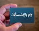 وام ضروری بازنشستگان ۱۴۰۵ با فیش حقوقی + مبلغ ۷۵ میلیون تومان، شرایط ۴ درصد و ثبت‌نام آنلاین