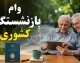 وام ضروری بازنشستگان کشوری ۱۴۰۵؛ مبلغ ۷۵ میلیون تومانی، شرایط و نحوه ثبتنام + جدول اقساط