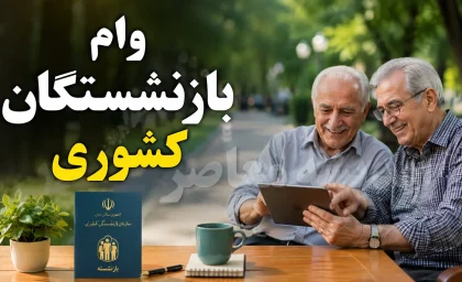 ثبت‌نام وام ازدواج ۸۰ میلیون تومانی فرزندان بازنشستگان کشوری تا مهر ۱۴۰۵ + شرایط جدید، حذف بارگذاری مدارک و کارمزد ۵ درصد