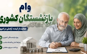 وام بازنشستگان کشوری ۱۴۰۵؛ وام ۷۵ میلیونی با کارمزد ۴ درصد + شرایط، ثبت نام و زمان پرداخت