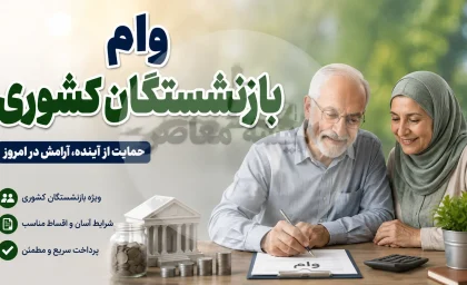 وام بازنشستگان کشوری ۱۴۰۵؛ وام ۷۵ میلیونی با کارمزد ۴ درصد + شرایط، ثبت نام و زمان پرداخت
