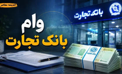 وام بانک تجارت ۱۴۰۵؛ از طرح ۴ میلیاردی تصنیف تا دریافت غیرحضوری از طریق اپلیکیشن باجت