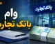 وام بانک تجارت ۱۴۰۵؛ از طرح ۴ میلیاردی تصنیف تا دریافت غیرحضوری از طریق اپلیکیشن باجت