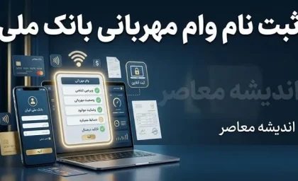 ثبت نام وام مهربانی بانک ملی ۱۴۰۵ | شرایط دریافت وام ۳۰۰ میلیونی، سامانه ثبت نام، ضامن، مبلغ اقساط و نحوه دریافت