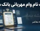 ثبت نام وام مهربانی بانک ملی ۱۴۰۵ | شرایط دریافت وام ۳۰۰ میلیونی، سامانه ثبت نام، ضامن، مبلغ اقساط و نحوه دریافت