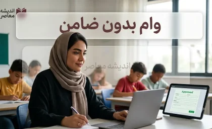 وام فوری، بی‌دردسر و بدون ضامن در ۱۴۰۵؛ معرفی ۵ روش اصلی + جدول مقایسه و هشدارهای کلاهبرداری
