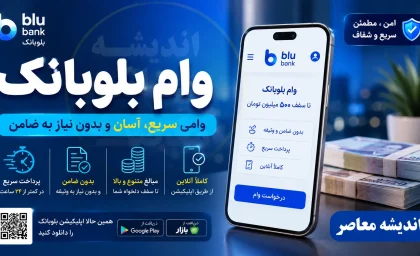 شرایط و مبلغ وام ودیعه مسکن بلو بانک + ثبت نام در saman.mrud.ir و هشدار درباره تجربه کاربران