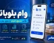 وام به‌جا بلو بانک چیست؟ | شرایط جدید برای دریافت ۱۲۰ میلیون تومانی + جدول گروه‌بندی متقاضیان