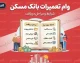 وام تعمیرات بانک مسکن ۱۴۰۵ | سقف جدید ۴۰۰ میلیون تومان شد + شرایط، اقساط و نحوه دریافت