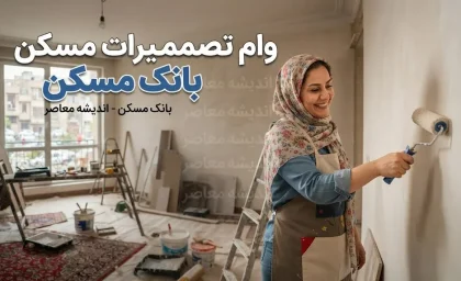 وام تعمیرات مسکن بانک مسکن ۱۴۰۵ افزایش یافت | سقف جدید وام جعاله، شرایط دریافت و مدارک لازم + جدول اقساط و نحوه ثبت نام