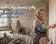 وام تعمیرات مسکن بانک مسکن ۱۴۰۵ افزایش یافت | سقف جدید وام جعاله، شرایط دریافت و مدارک لازم + جدول اقساط و نحوه ثبت نام
