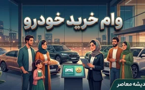 وام خرید خودرو ۱۴۰۵ | شرایط دریافت وام خودرو از بانک ها، سقف تسهیلات، سود و اقساط + بهترین گزینه های خرید خودرو