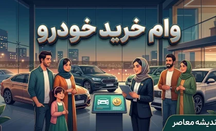 وام خرید خودرو ۱۴۰۵ | شرایط دریافت وام خودرو از بانک ها، سقف تسهیلات، سود و اقساط + بهترین گزینه های خرید خودرو