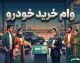 وام خرید خودرو ۱۴۰۵ | شرایط دریافت وام خودرو از بانک ها، سقف تسهیلات، سود و اقساط + بهترین گزینه های خرید خودرو