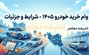 وام خرید خودرو ۱۴۰۵؛ شرایط دریافت وام خرید خودرو از بانک ها + مدارک لازم و نحوه ثبت درخواست