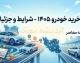 وام خرید خودرو ۱۴۰۵؛ شرایط دریافت وام خرید خودرو از بانک ها + مدارک لازم و نحوه ثبت درخواست