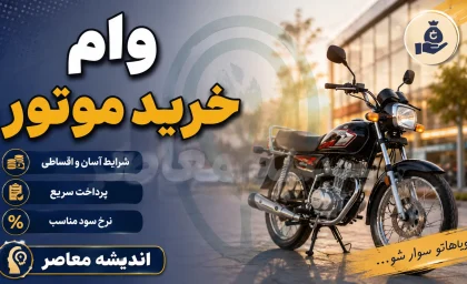خرید اقساطی موتورسیکلت در سال ۱۴۰۵؛ معرفی ۴ روش اصلی + جداول مقایسه و شرایط دریافت