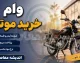 خرید اقساطی موتورسیکلت در سال ۱۴۰۵؛ معرفی ۴ روش اصلی + جداول مقایسه و شرایط دریافت